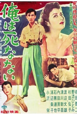 Poster 俺は死なない (1956)