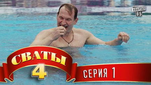 Сваты, сезон 4, серия 1 — кадр серии