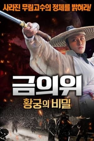 금의위: 황궁의 비밀