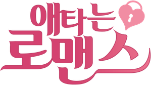 Mi Romance Secreto — Logos 8