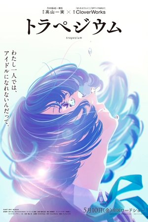 Image トラペジウム