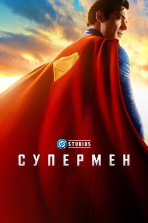 Image Супермен
