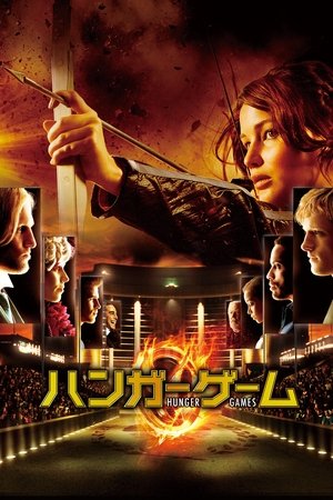 ハンガー・ゲーム (2012)