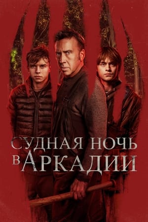 Poster Судная ночь в Аркадии 2024