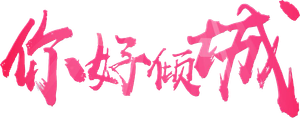 你好倾城 — Logos 1