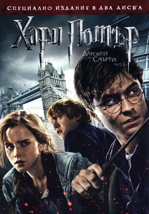 Poster Хари Потър и даровете на смъртта: Част 1 2010