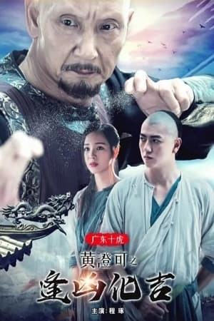 Poster The Ten Tigers of Guangdong: Good Fortune of Huang Cheng (2018)