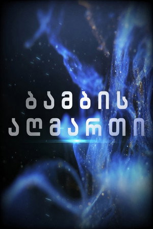 ბამბის აღმართი (2022)