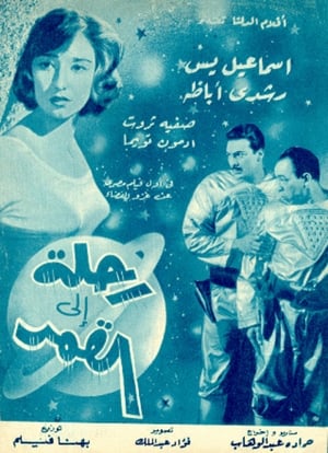Poster رحلة الى القمر 1959
