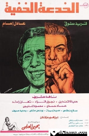 Poster الخدعة الخفية 1975