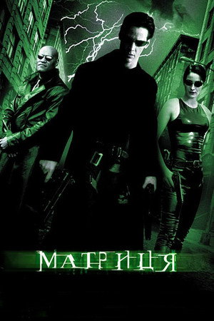 poster The Matrix