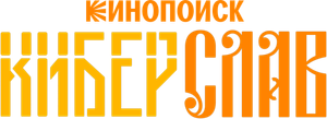 Киберслав — Logos 1