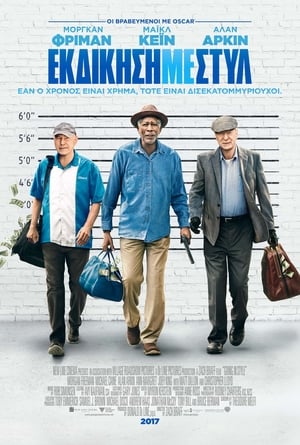 Εκδίκηση Με Στυλ (2017)