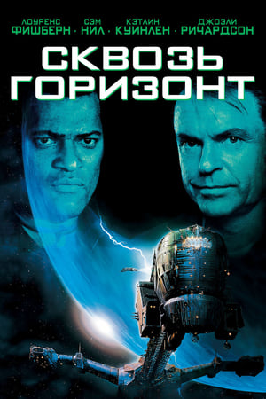 Poster Сквозь горизонт 1997