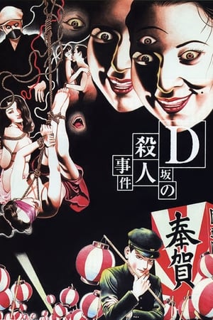 Poster D坂の殺人事件 1998