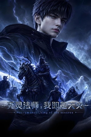 死灵法师！我即是天灾