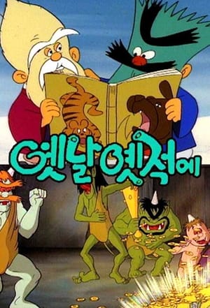 Poster 옛날 옛적에 1990