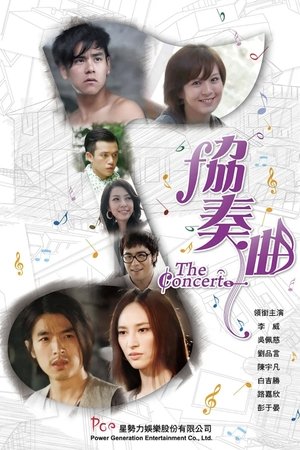 Poster 协奏曲 2009