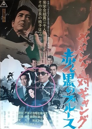 Image ギャング対ギャング　赤と黒のブルース