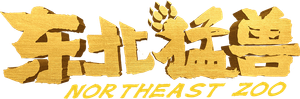 Northeast Beast — Logos 1