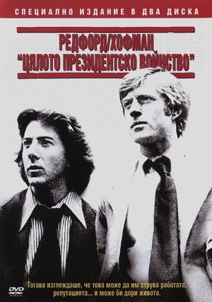 Poster Цялото президентско войнство 1976