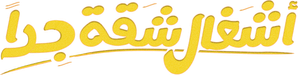 أشغال شقة — Logos 3