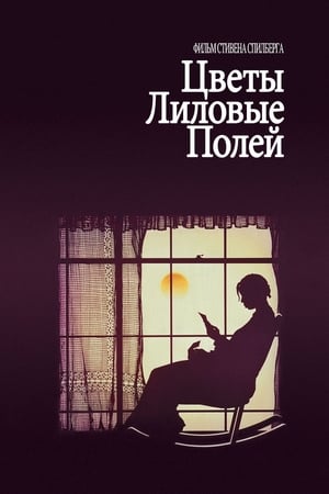 Poster Цветы лиловые полей 1985