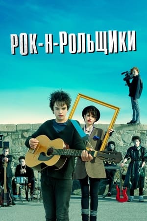 Рок-н-рольщики 2016