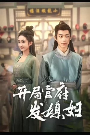 Image 开局官府发媳妇