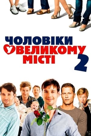 Poster Чоловіки у великому місті 2 2011