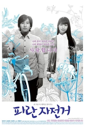 Poster 파란 자전거 2007