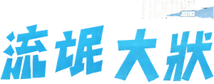 True Believer — Logos 4