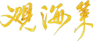 Watch the Sea Strategy