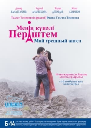 Poster Мой грешный ангел 2012