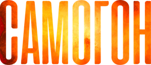 Самогон — Logos 1