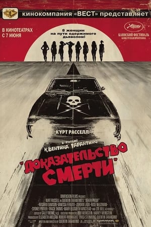 Poster Доказательство смерти 2007