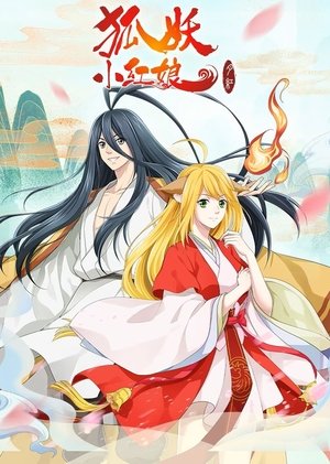 狐妖小红娘 - Season 3