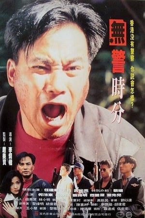 Poster 无警时份 1993