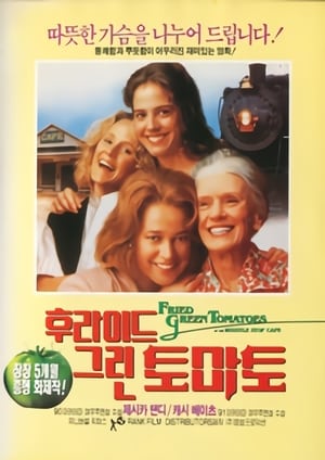 Poster 후라이드 그린 토마토 1991