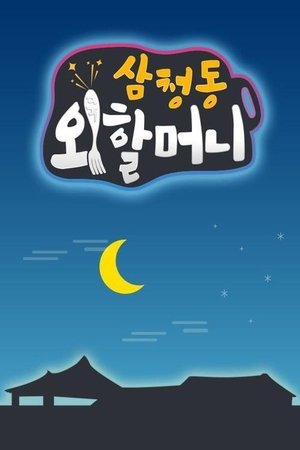 Poster 삼청동 외할머니 2018