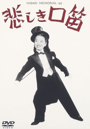 悲しき口笛 1949