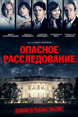 Poster Опасное расследование 2018