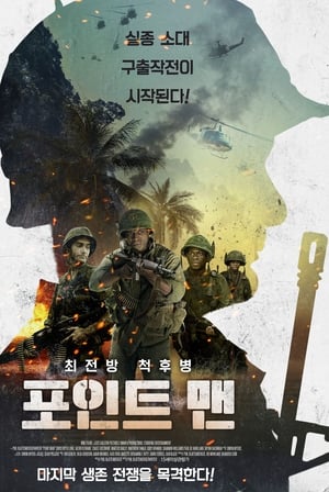 Poster 포인트 맨 2018