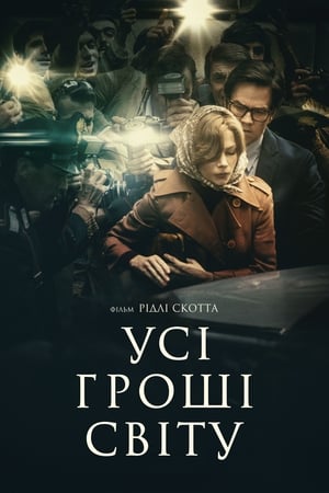 Poster Усі гроші світу 2017