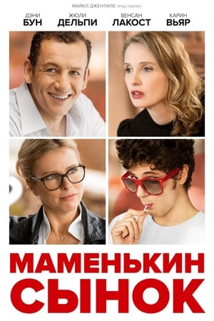 Poster Маменькин сынок 2015