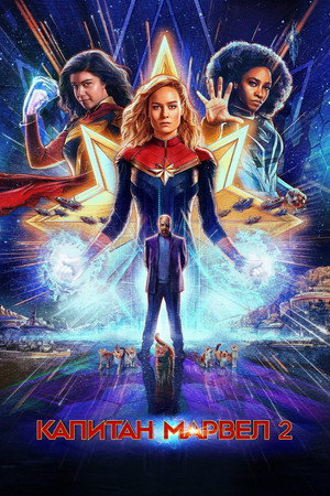 poster The Marvels
