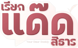 เรียกแด๊ดสิธาร — Logos 4