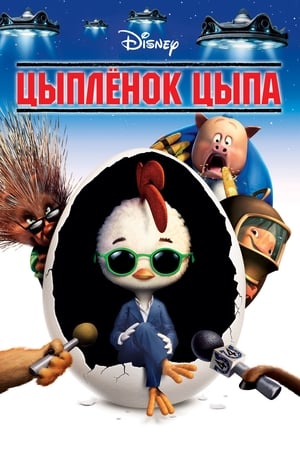 Poster Цыплёнок цыпа 2005