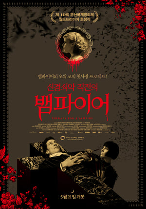 Poster 신경쇠약 직전의 뱀파이어 2014