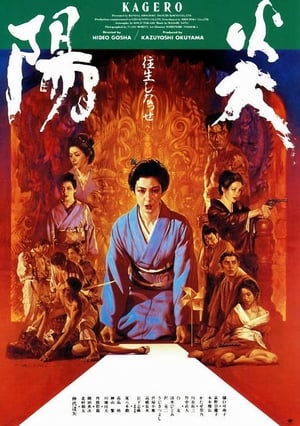 Poster 陽炎 1991